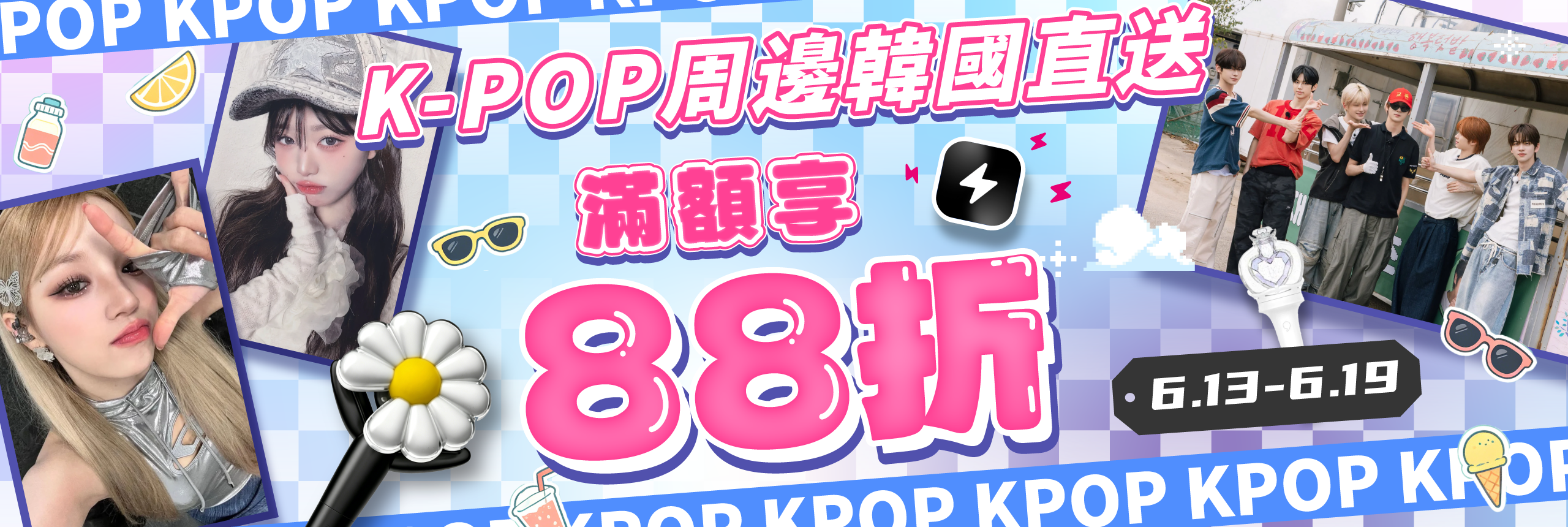 K-POP周邊韓國直送 滿額享88折