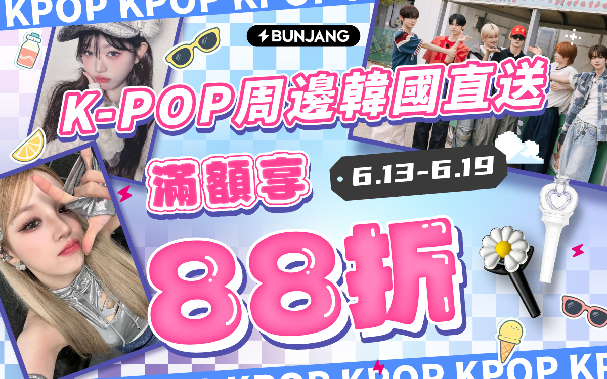 K-POP周邊韓國直送 滿額享88折