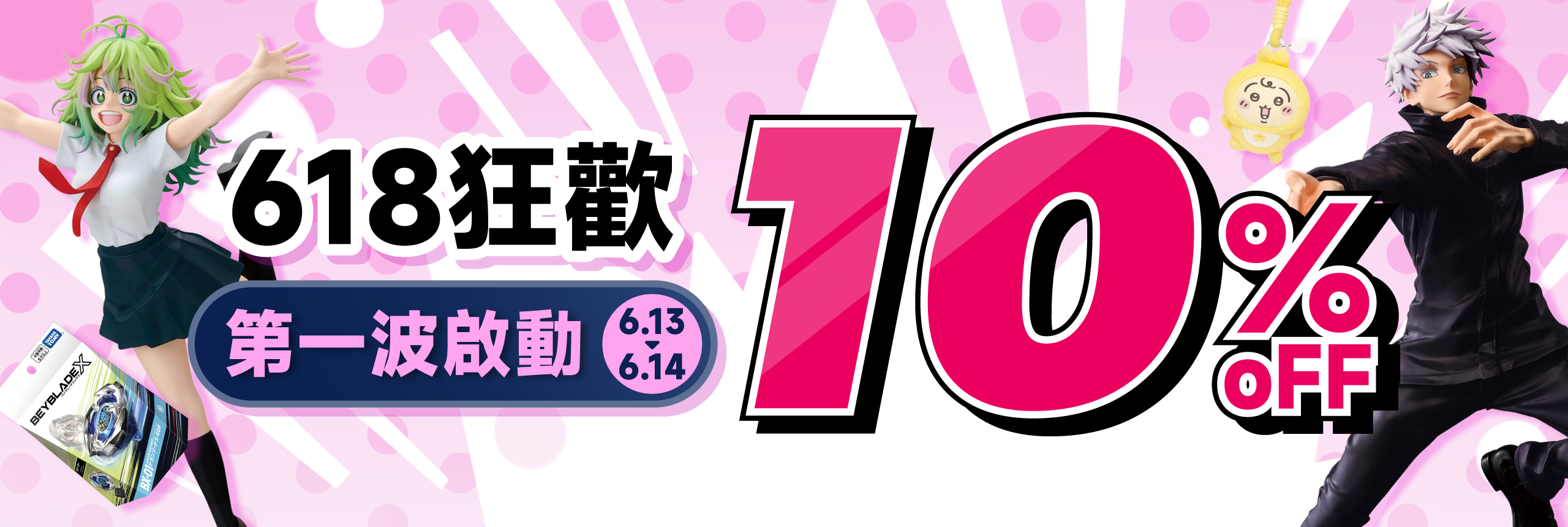 618狂歡第一波 滿額省10%