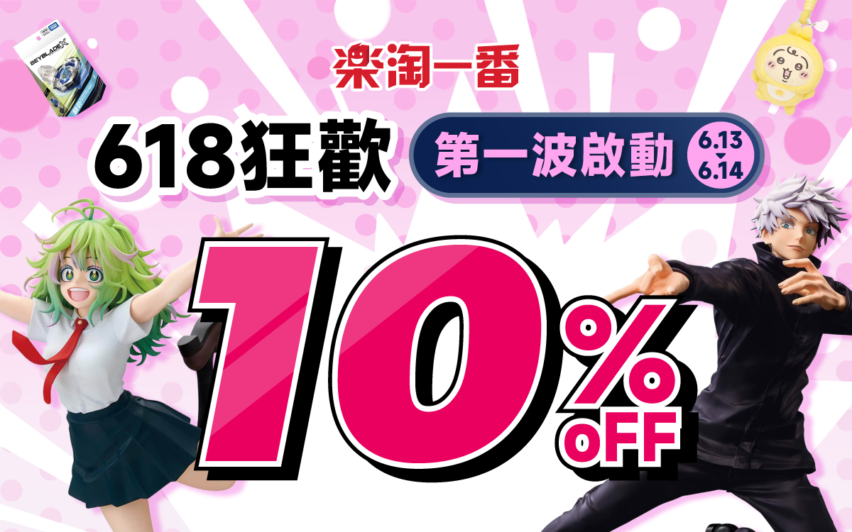 618狂歡第一波 滿額省10%
