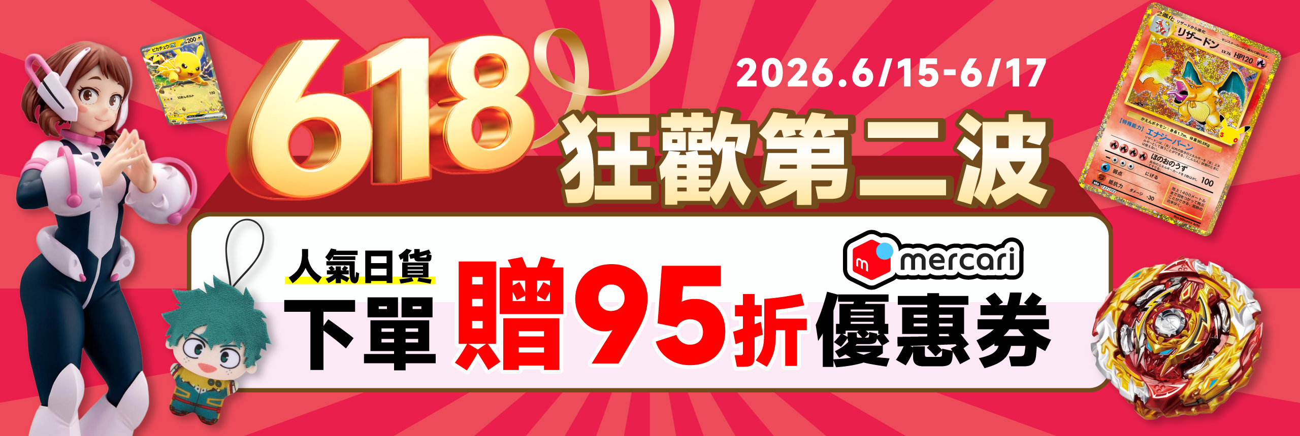 618狂歡第二波 下單贈mercari 95折券
