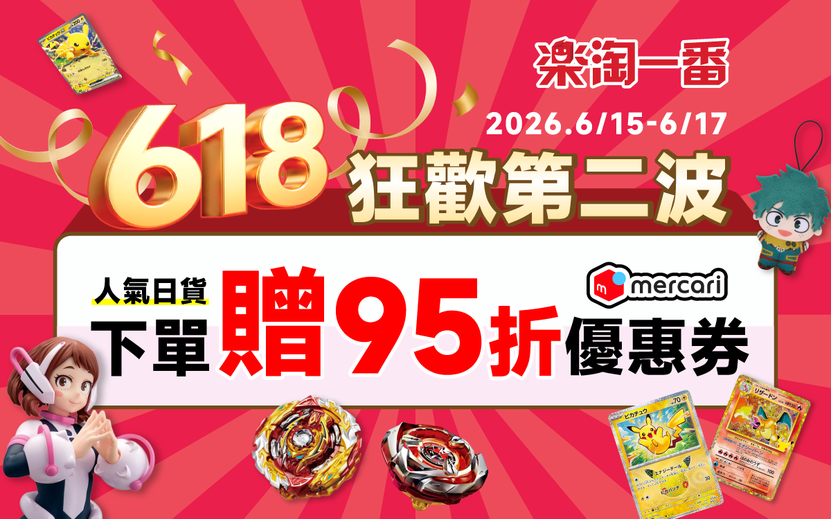 618狂歡第二波 下單贈mercari 95折券