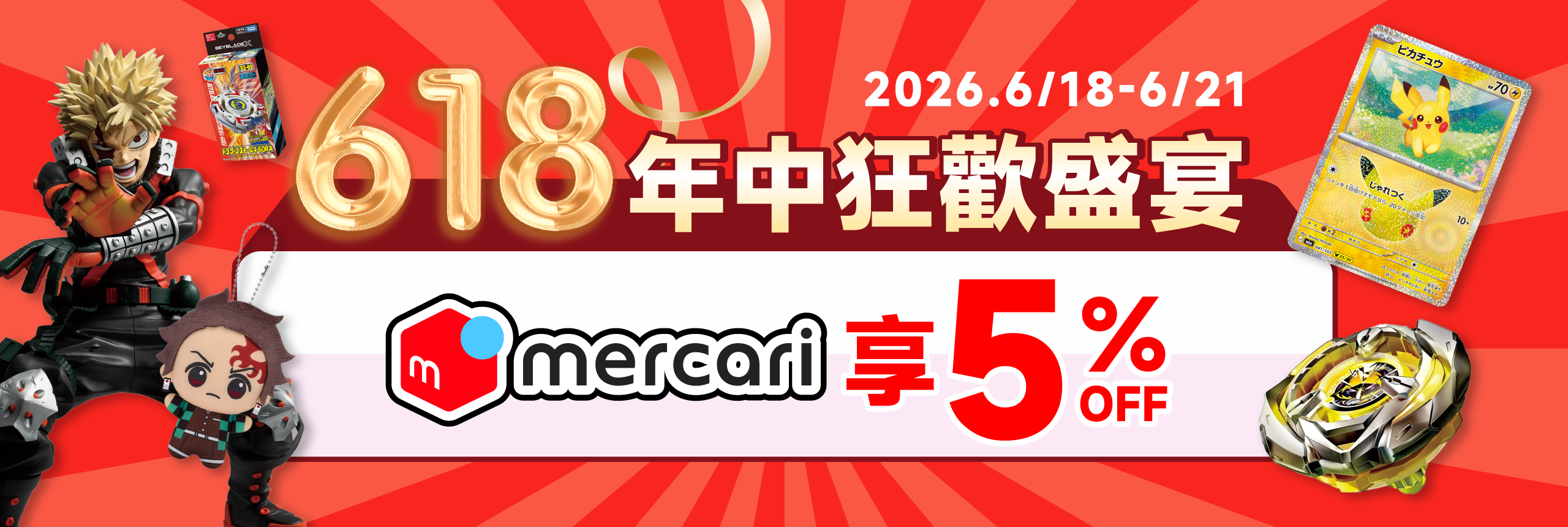 618年中盛宴 mercari享5% OFF