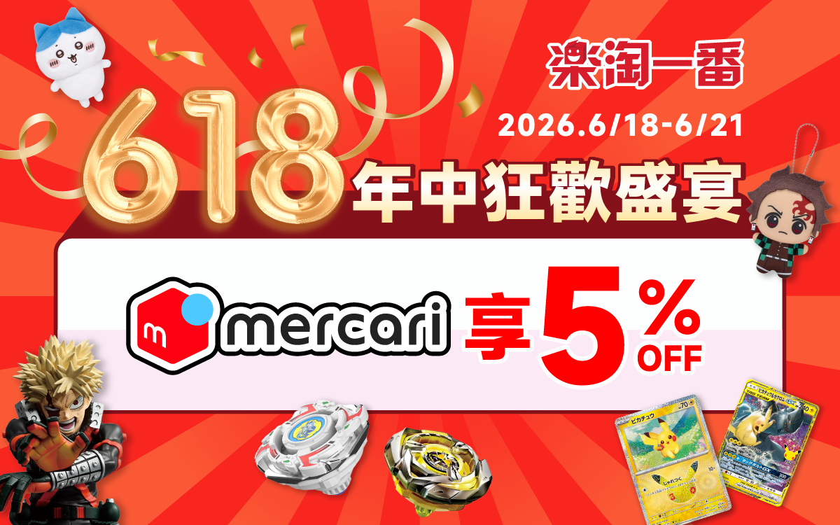 618年中盛宴 mercari享5% OFF