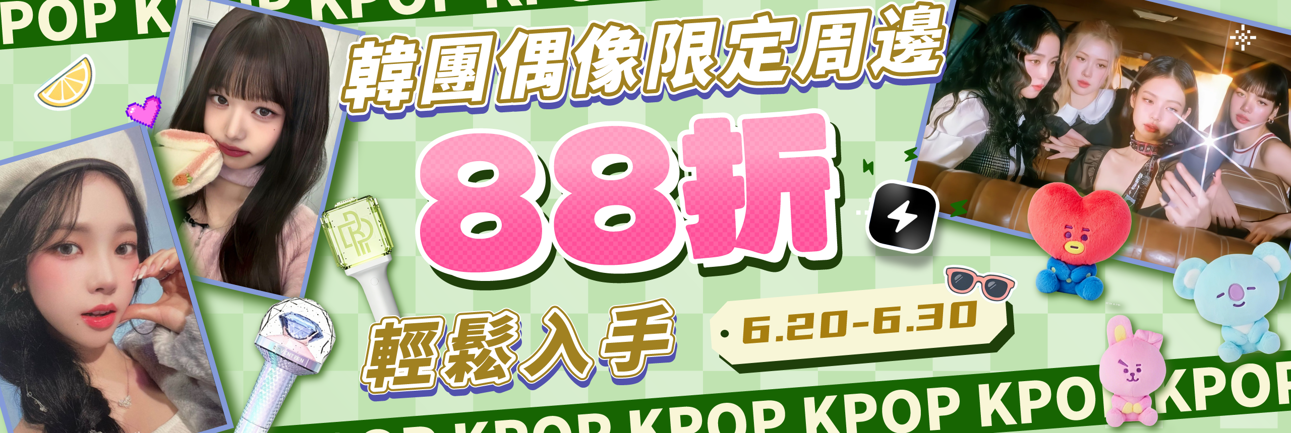 韓團偶像限定周邊 88折輕鬆入手