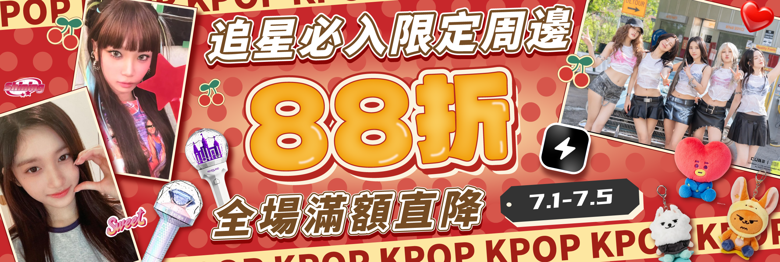 追星必入限定周邊 全場滿額直降12%