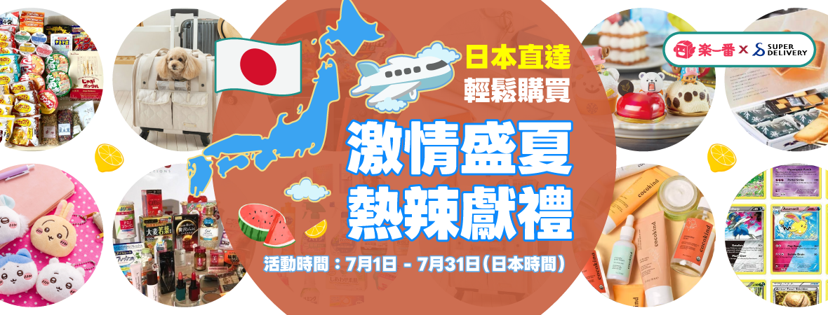 激情盛夏 熱辣獻禮