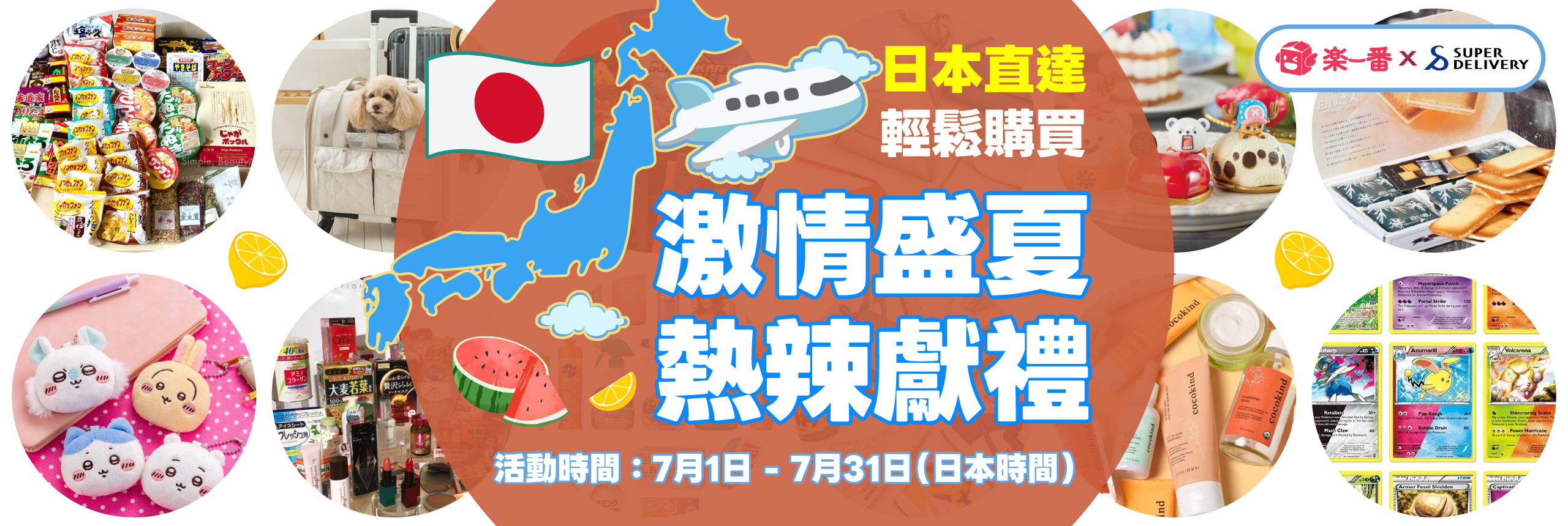 激情盛夏 熱辣獻禮