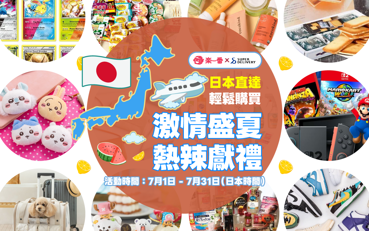 激情盛夏 熱辣獻禮