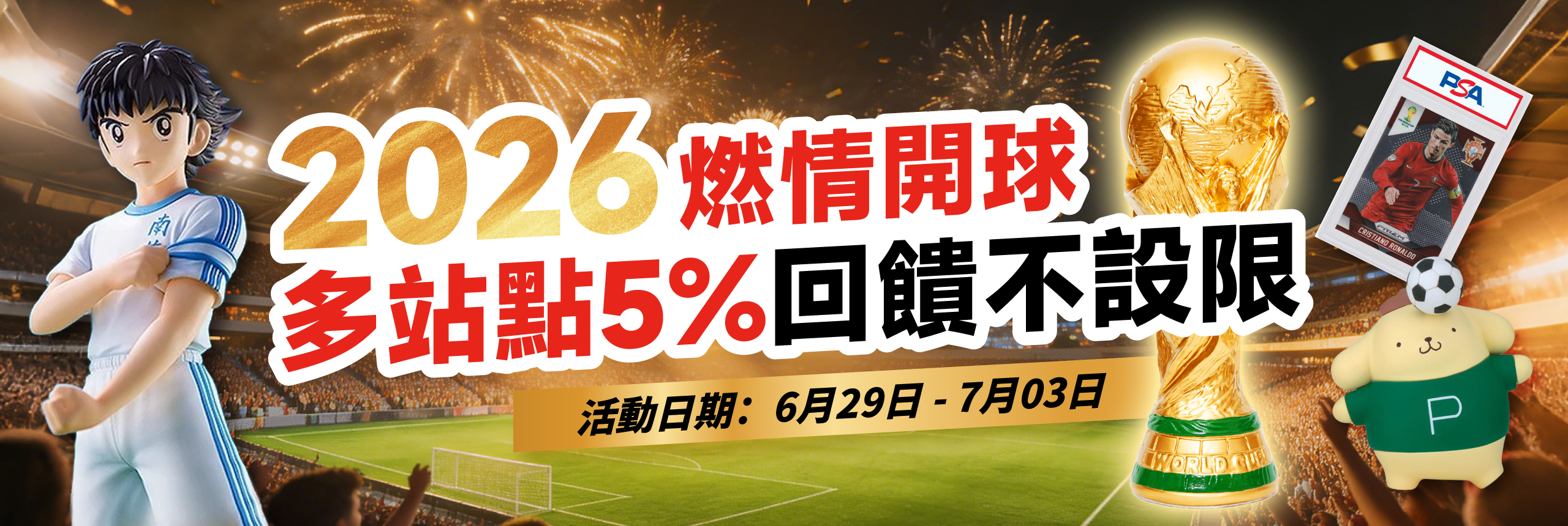 多站點優惠放送 5%回饋無上限