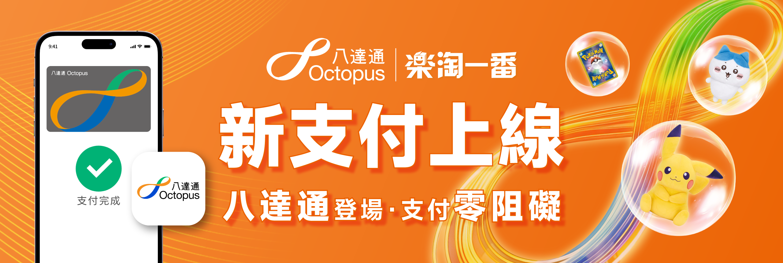 八達通支付功能已於06月30日正式上線