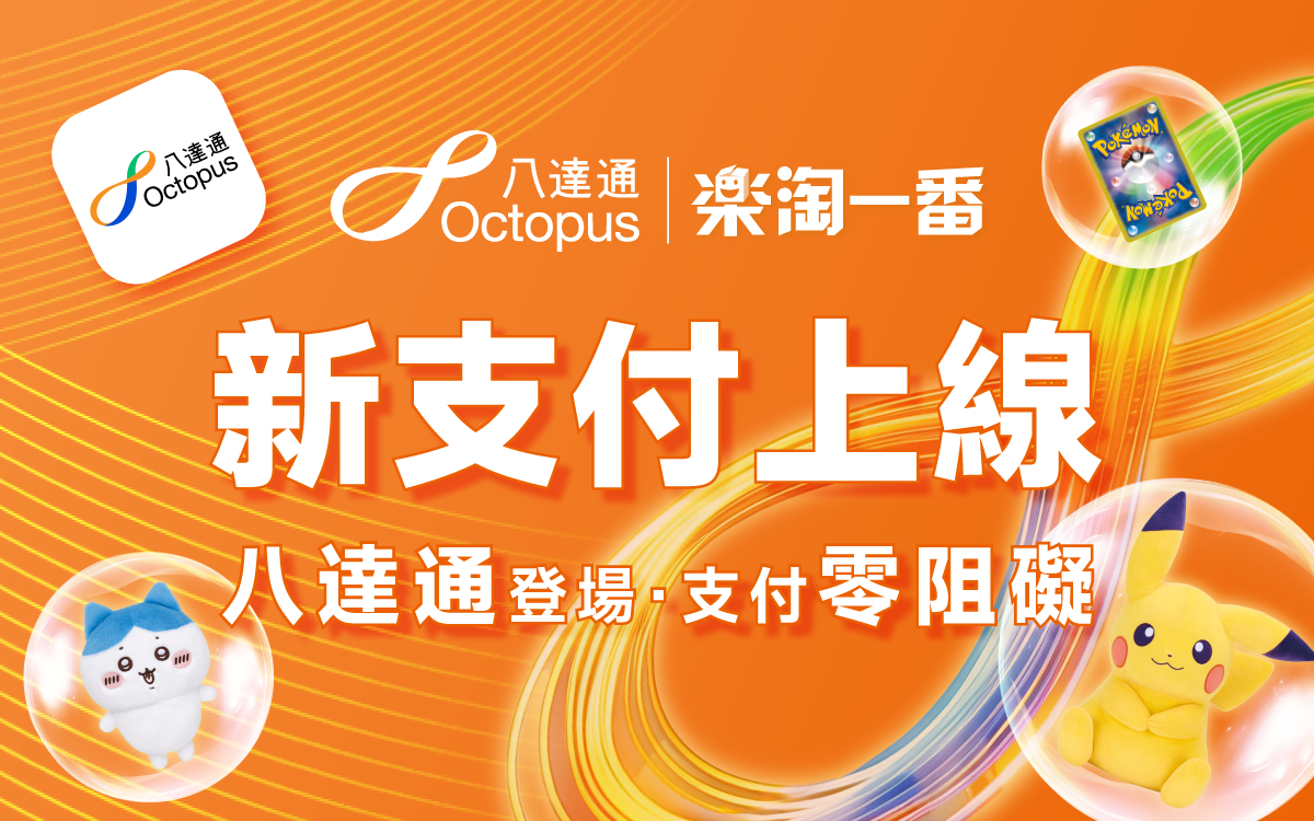 八達通支付功能已於06月30日正式上線