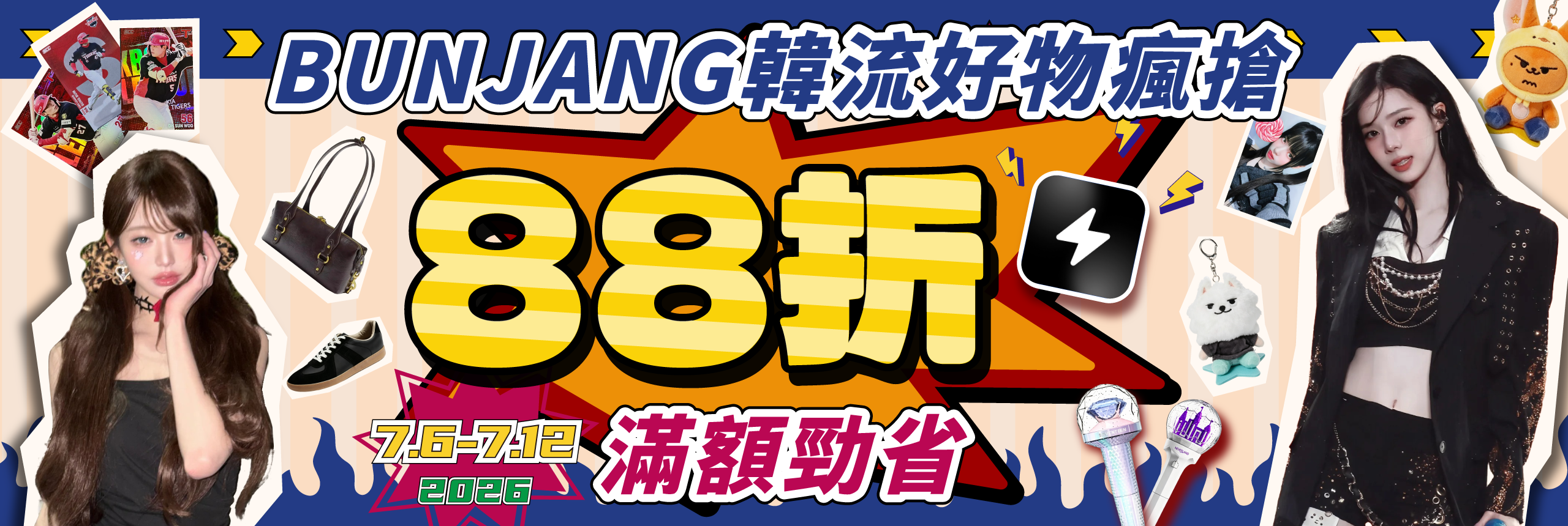 BUNJANG韓流好物瘋搶 滿額勁省12%