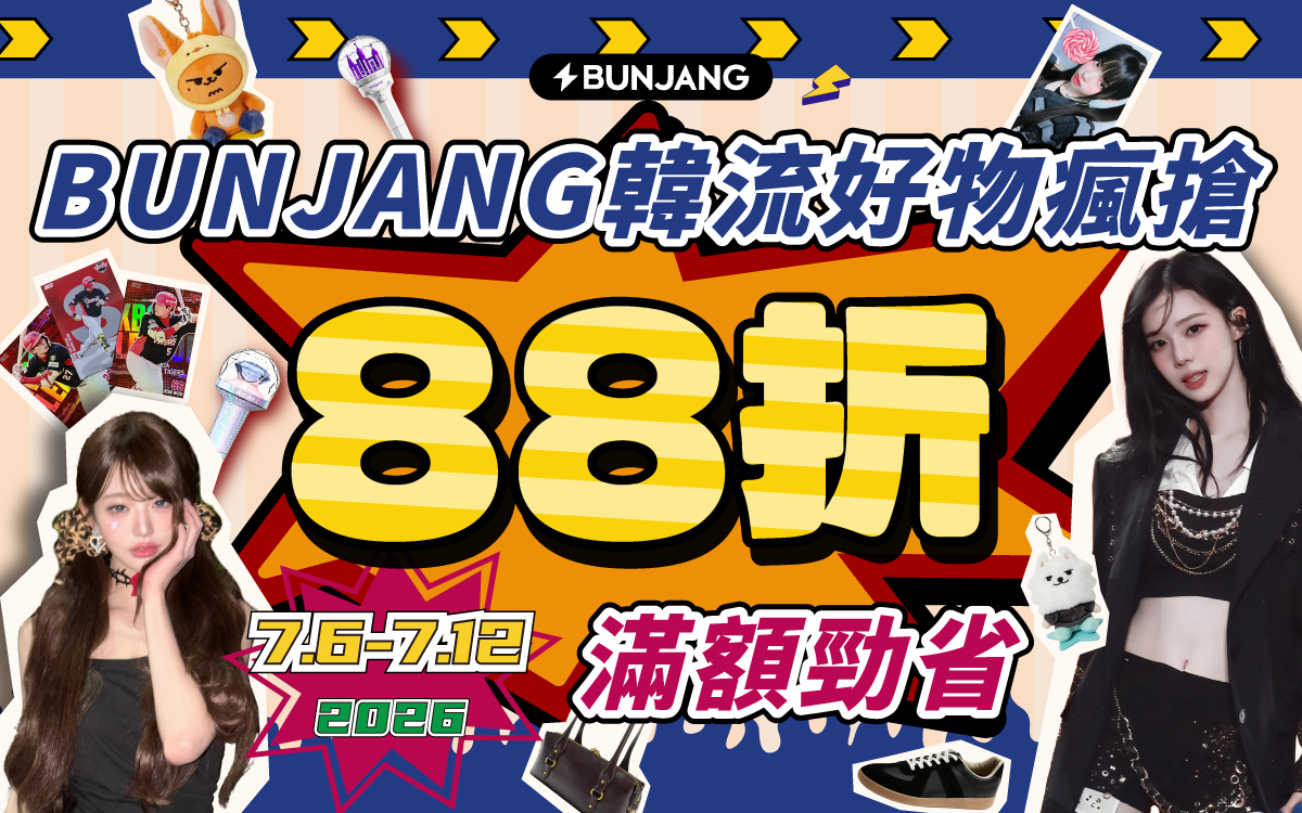 BUNJANG韓流好物瘋搶 滿額勁省12%