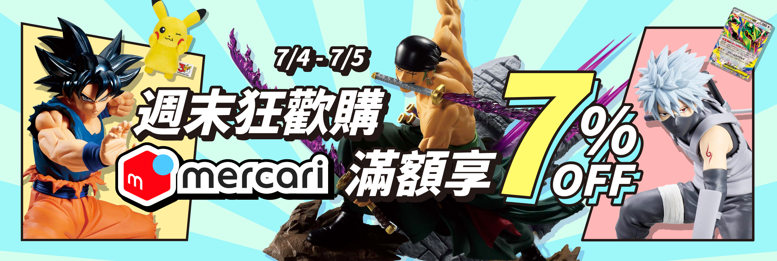 週末狂歡購 mercari滿額享7% OFF