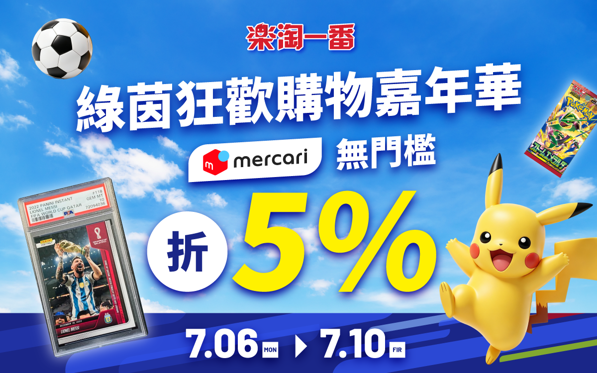 購物嘉年華 mercari無門檻5% OFF