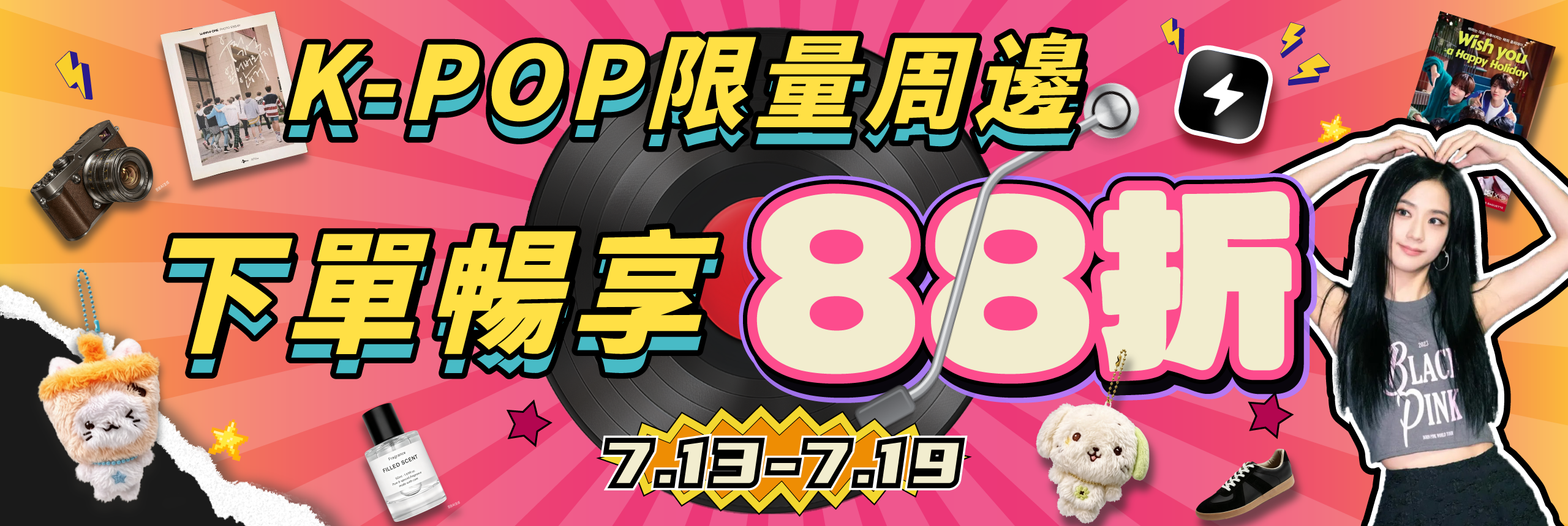 K-POP限量周邊 下單暢享88折