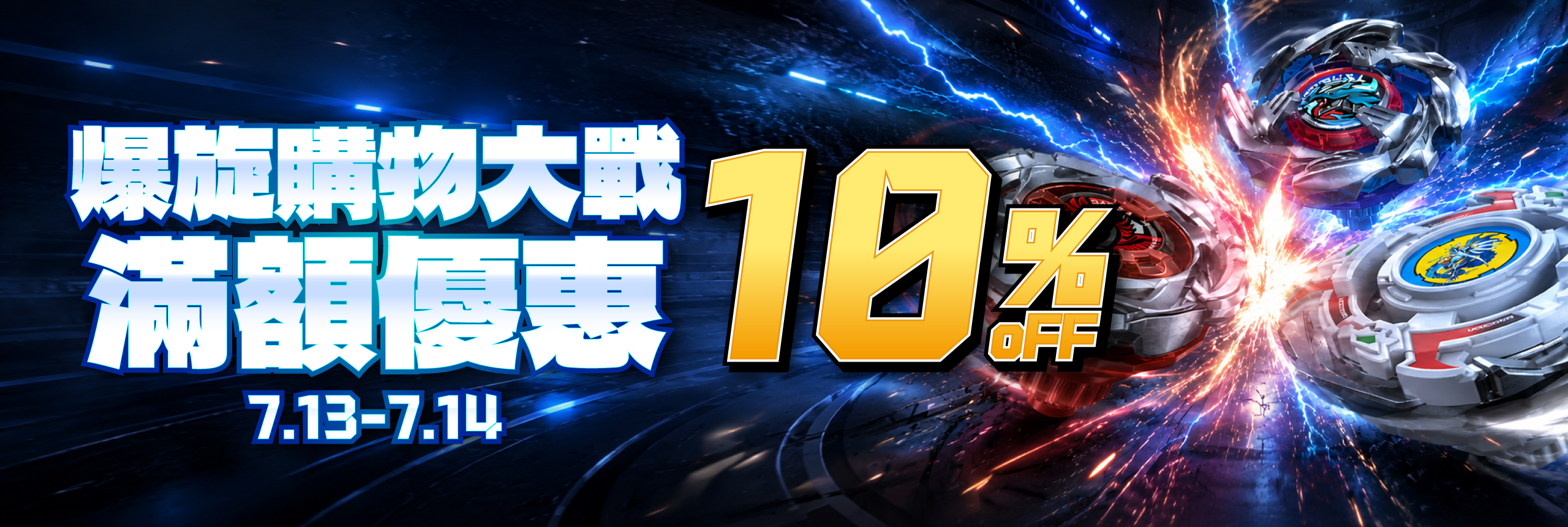 繽紛購物祭 滿額享10% OFF