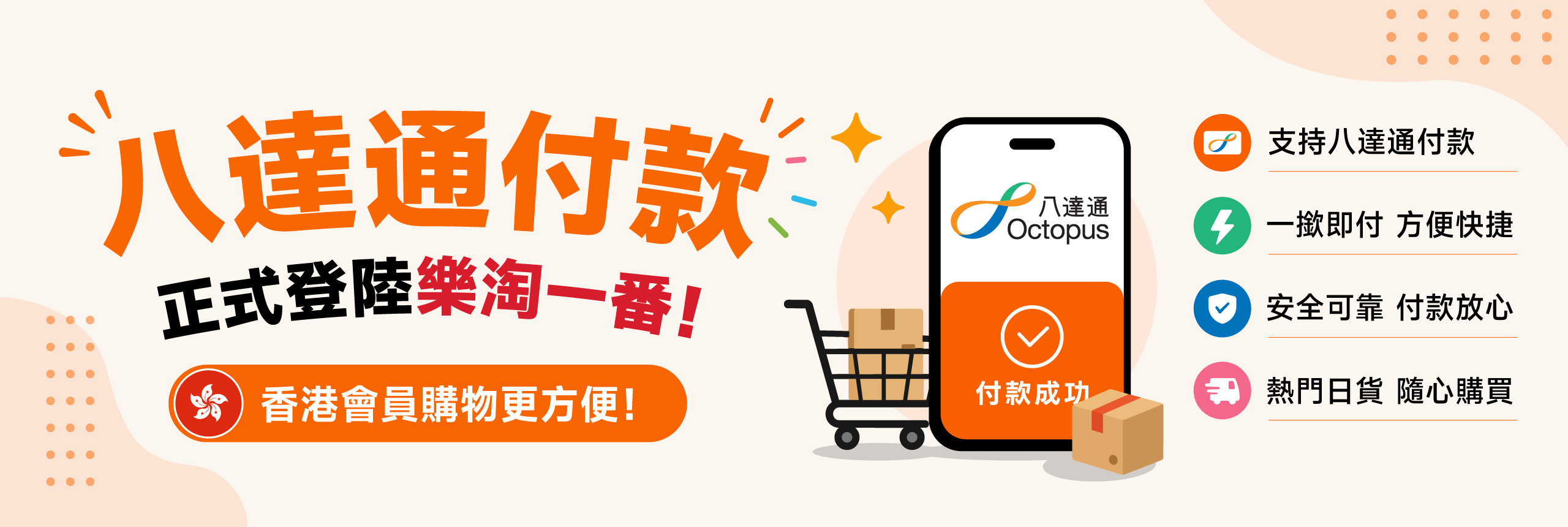 八達通付款正式登陸樂淘一番！