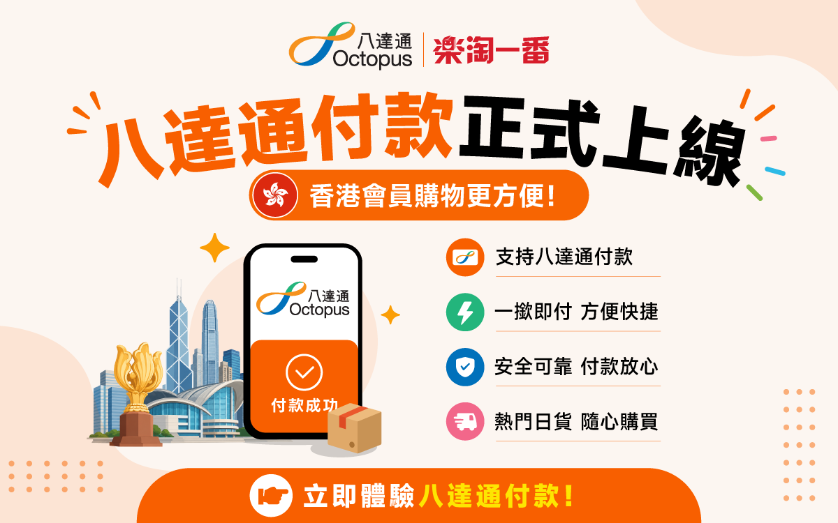 八達通付款正式登陸樂淘一番！