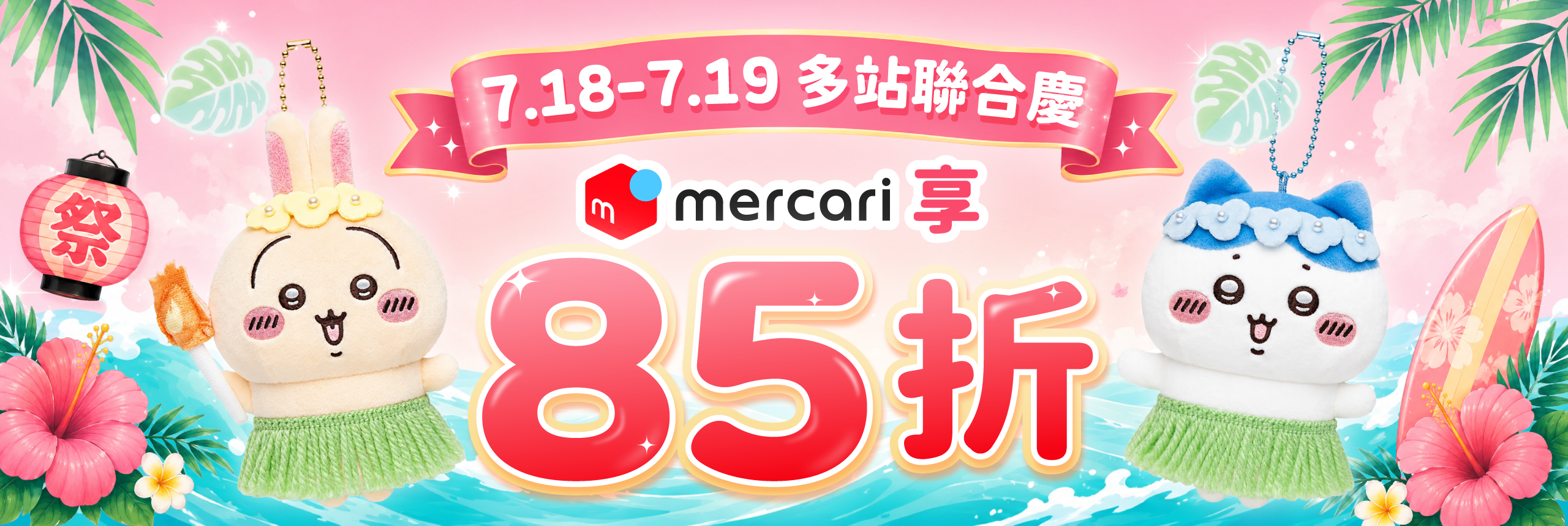 多站聯合慶 mercari享85折