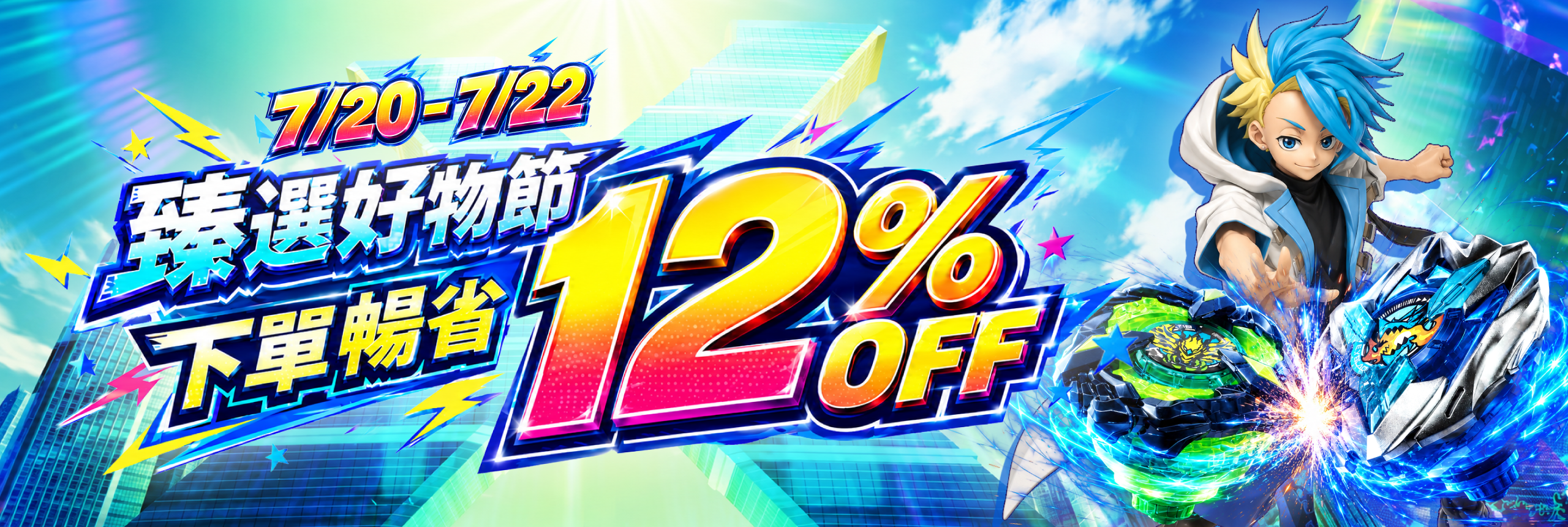 臻選好物節 下單暢省12% OFF