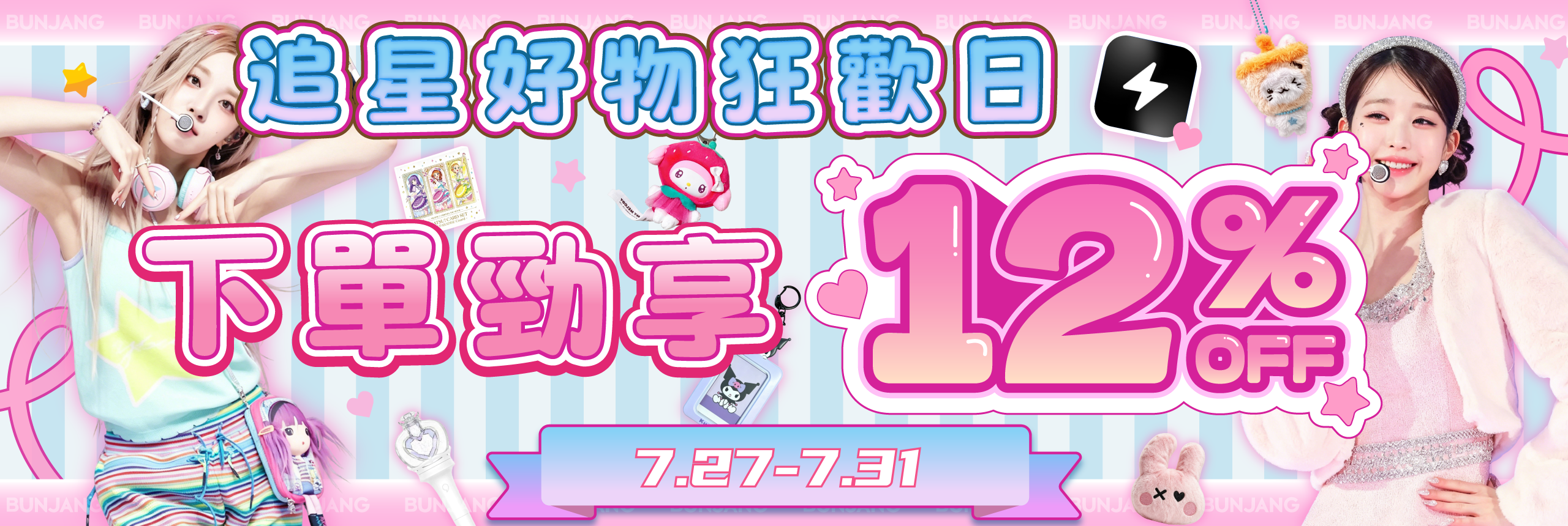 追星好物狂歡日 下單勁享12% OFF