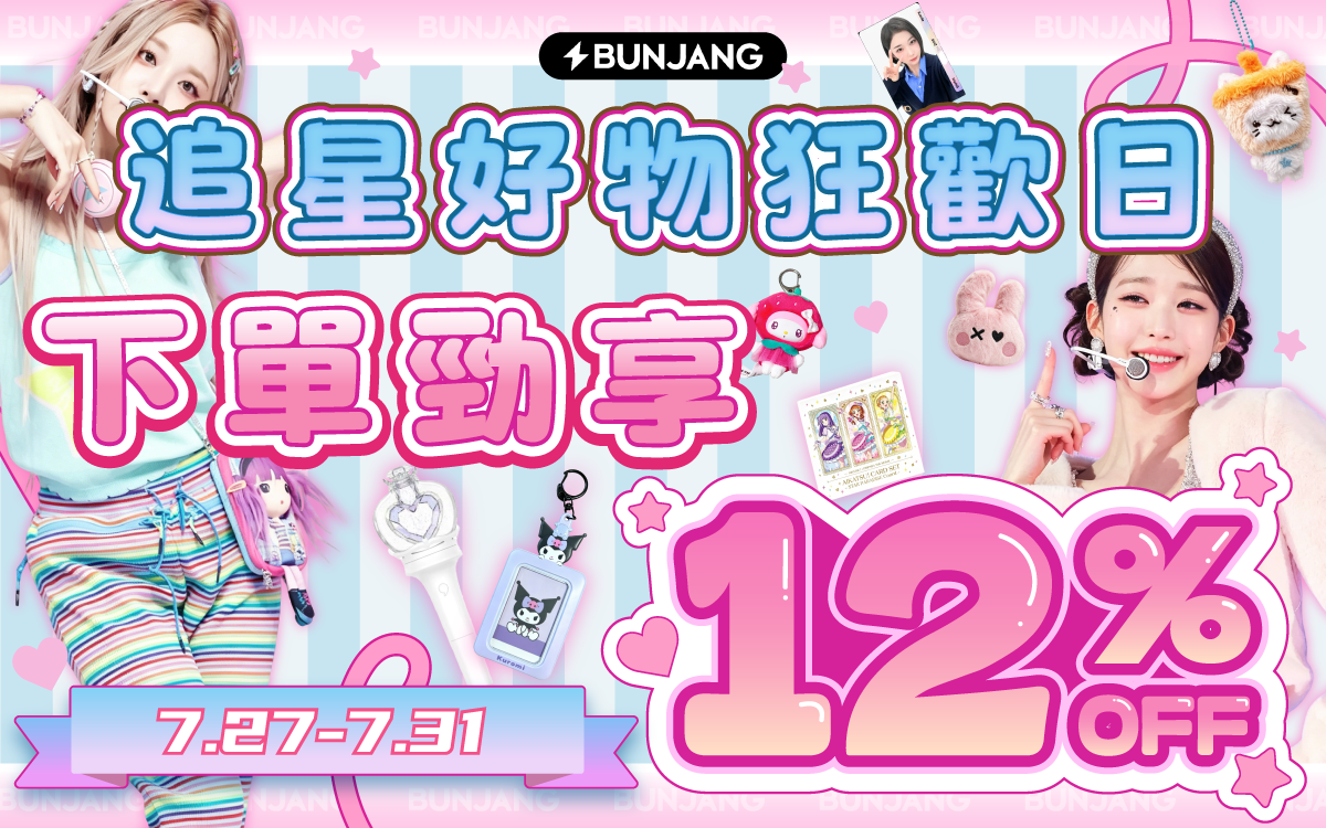 追星好物狂歡日 下單勁享12% OFF