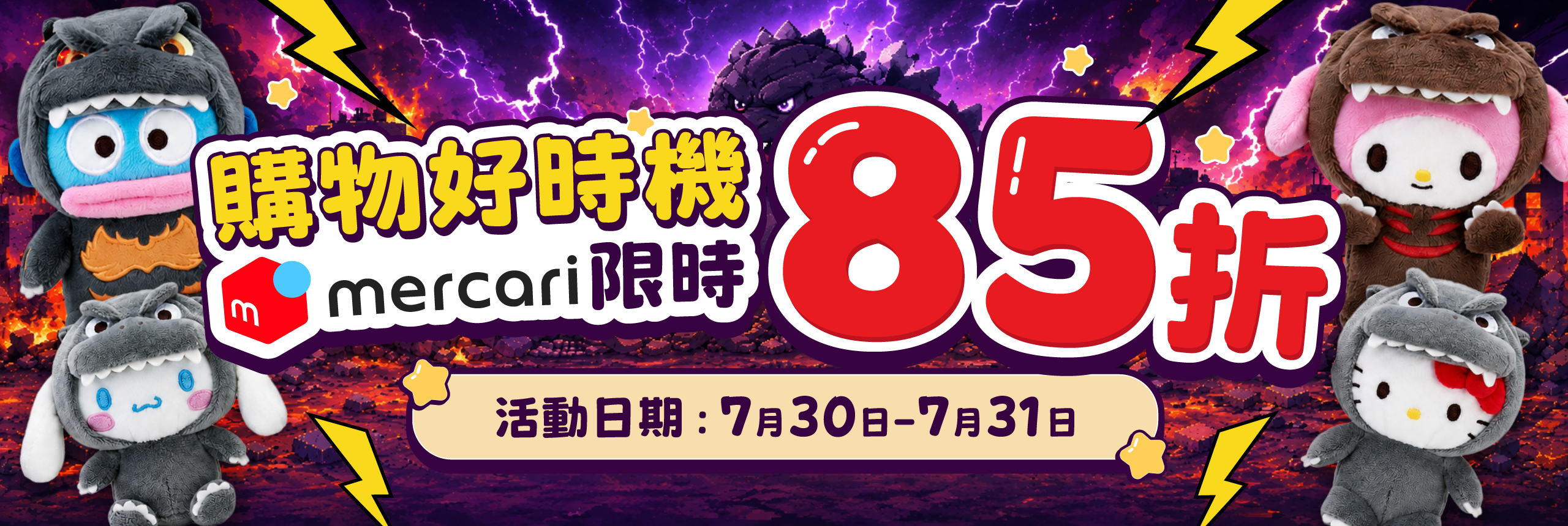 購物好時機 mercari限時85折