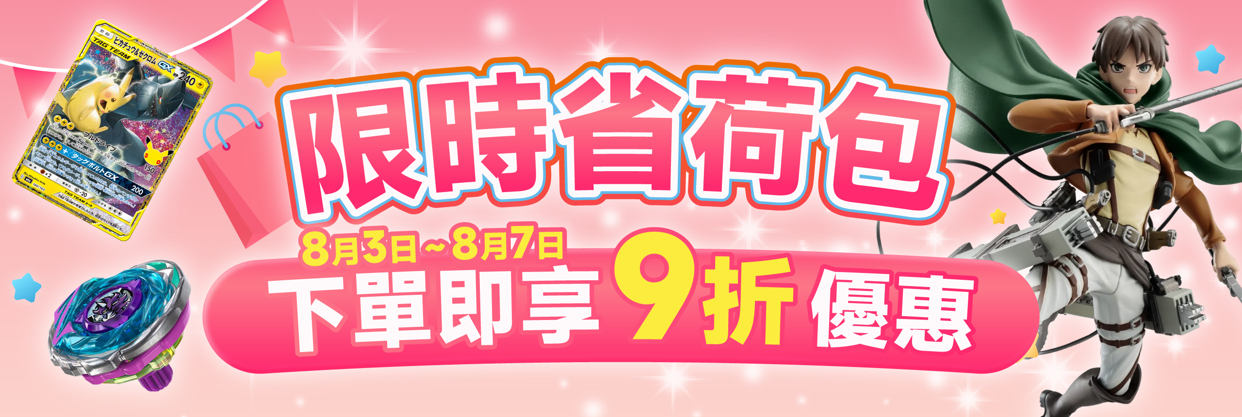 限時省荷包 下單即享9折優惠