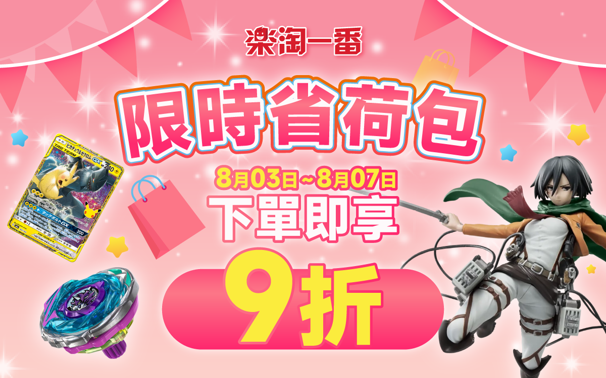 限時省荷包 下單即享9折優惠