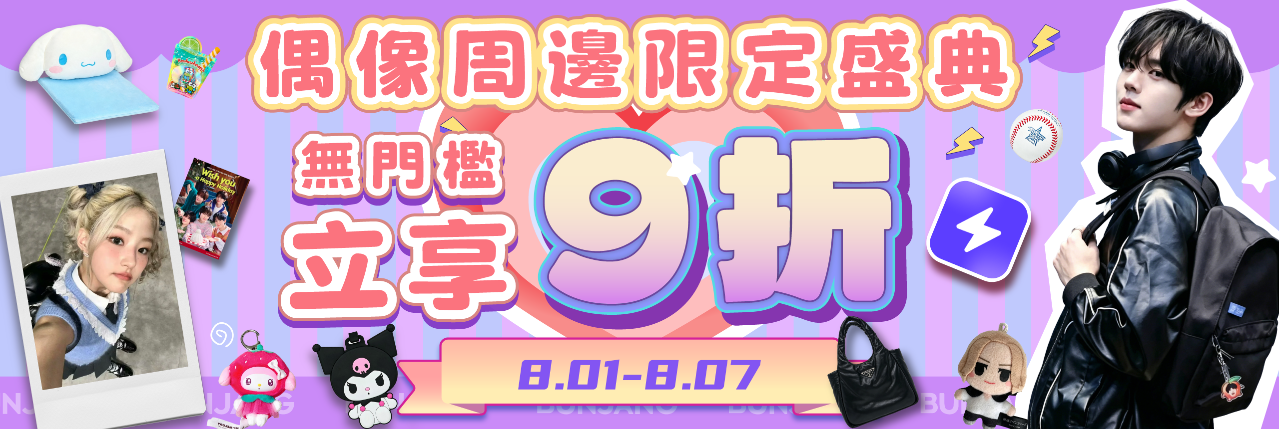 偶像周邊限定盛典 無門檻立享9折