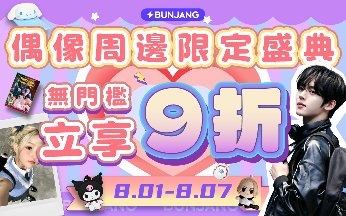 偶像周邊限定盛典 無門檻立享9折