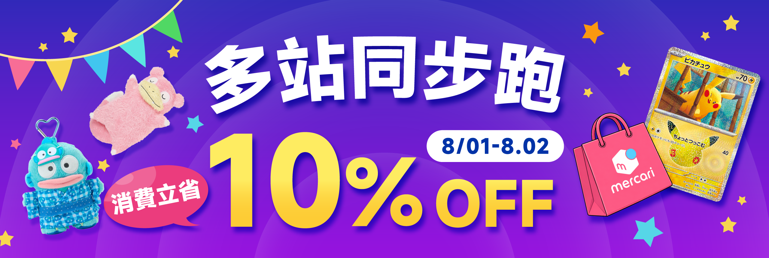 多站同步跑 消費立省10% OFF