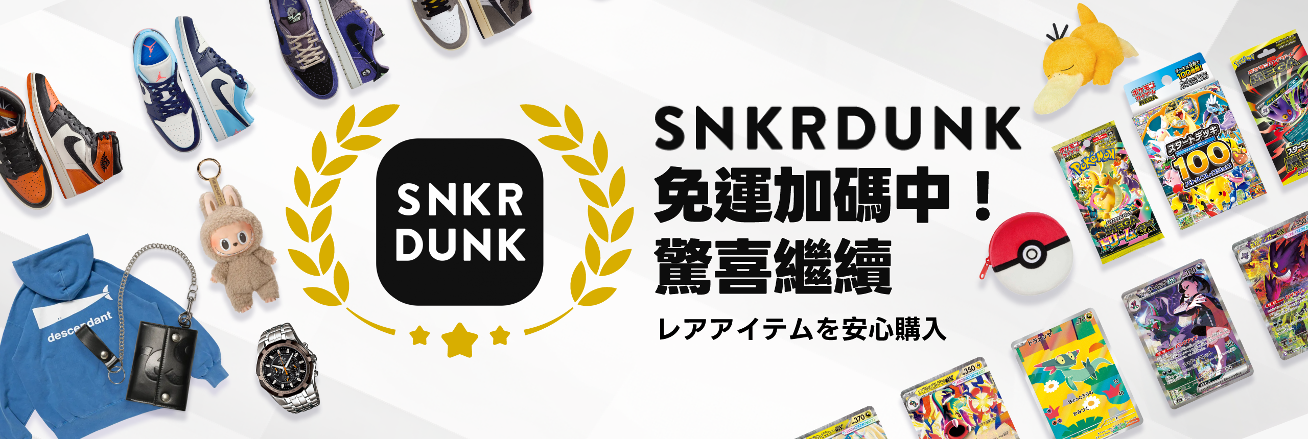 SNKRDUNK免運加碼中！驚喜繼續