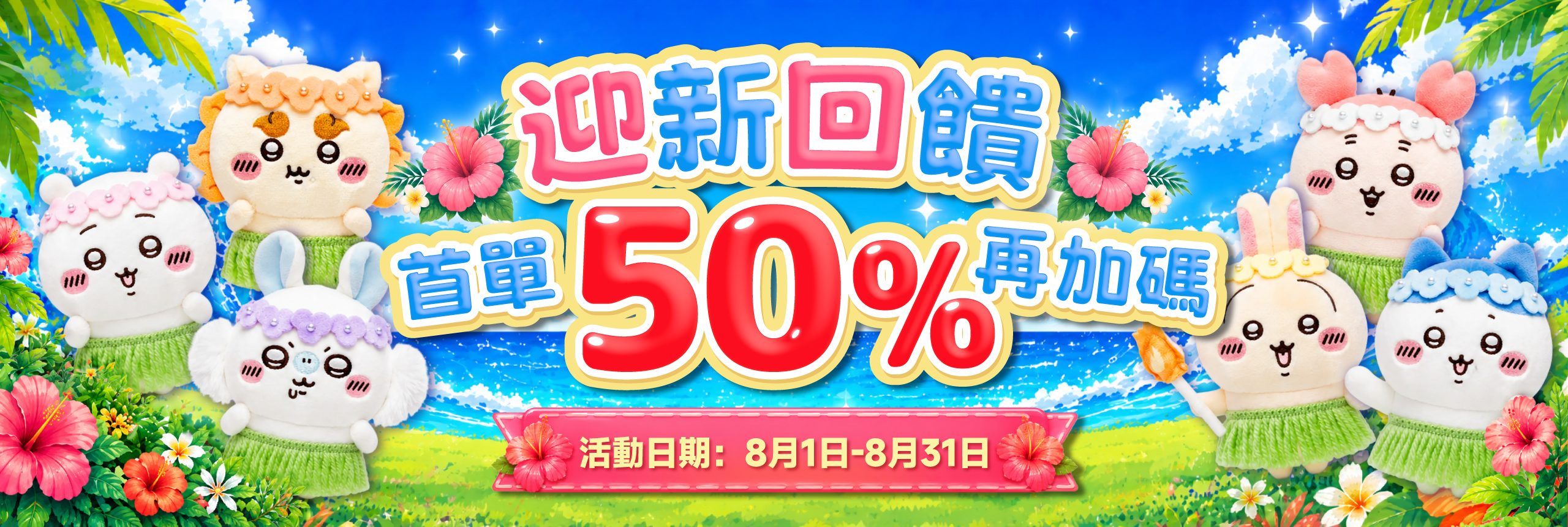 迎新回饋禮 首單半價再加碼
