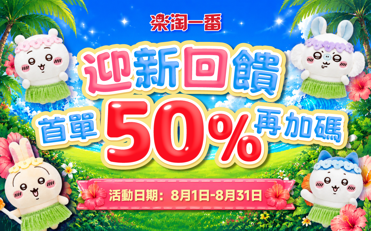 迎新回饋禮 首單半價再加碼