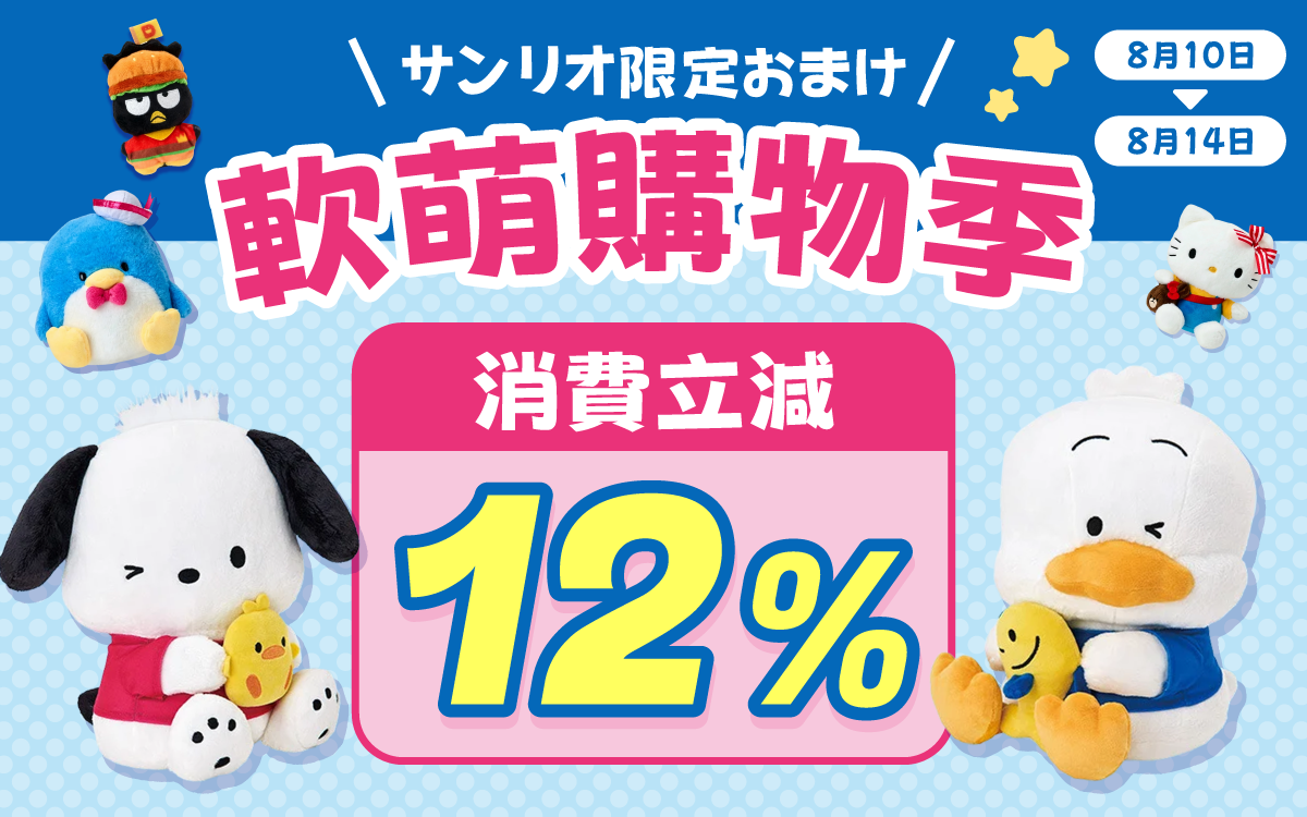 滿額贈禮超貼心 消費立省12%