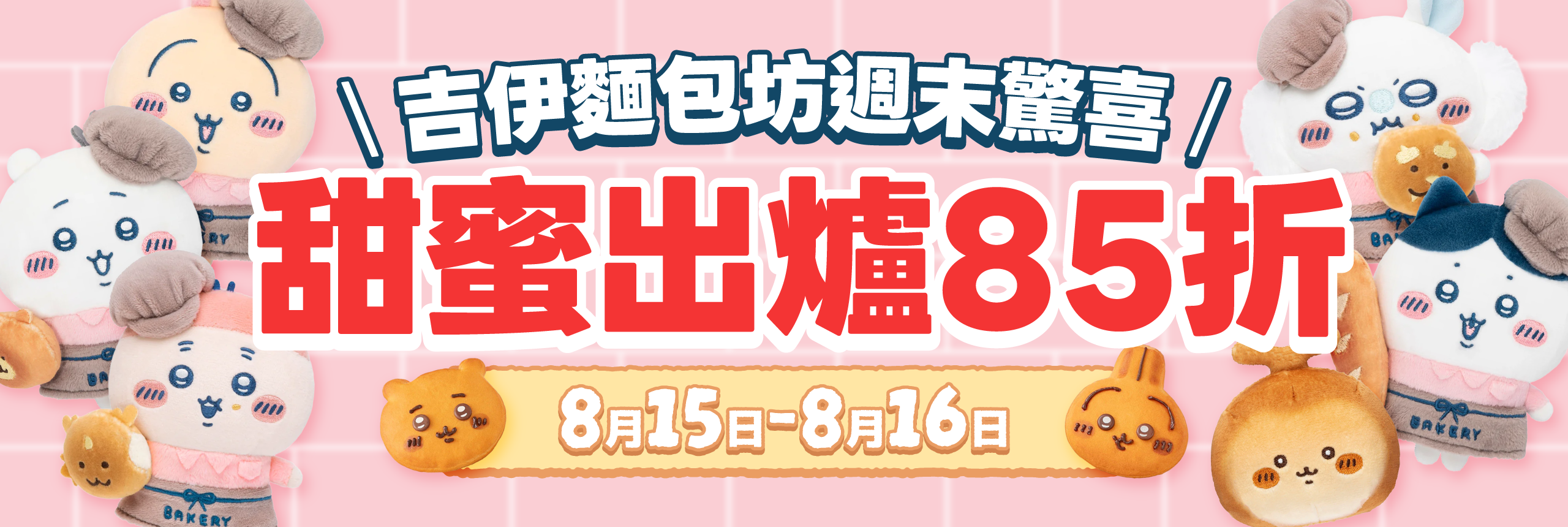 週末驚喜放送 加碼狂享85折