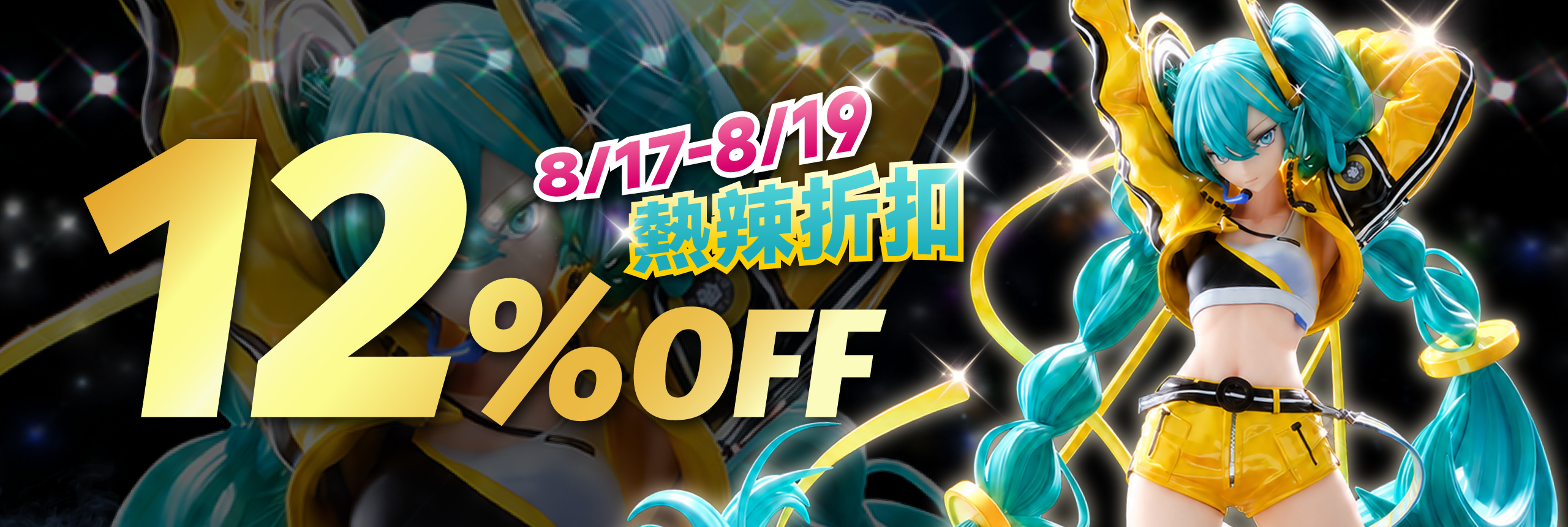 好物歡樂購 暢享12%優惠