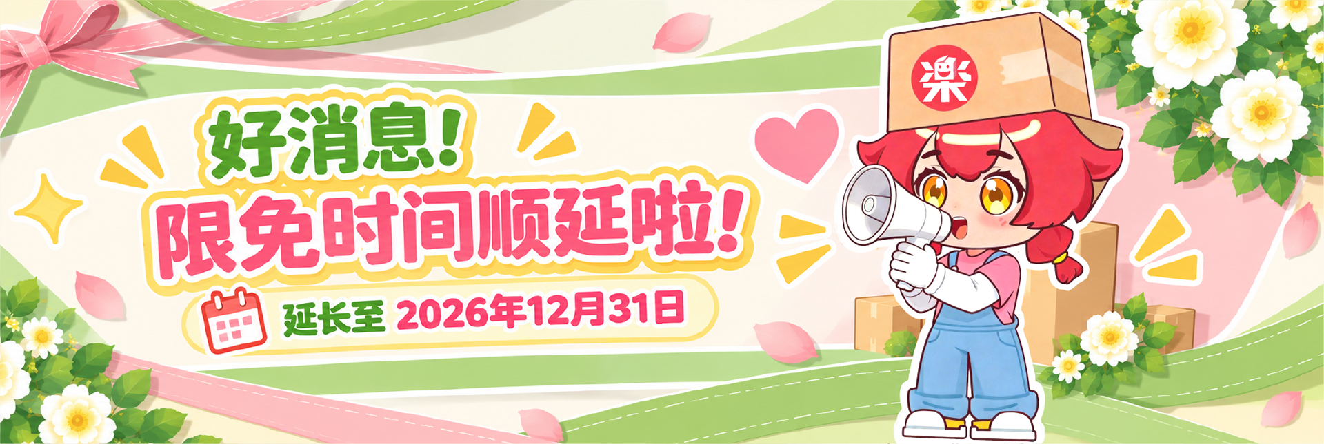 乐淘一番公测延长至2026年12月31日